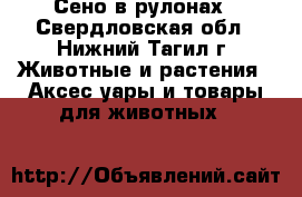 Сено в рулонах - Свердловская обл., Нижний Тагил г. Животные и растения » Аксесcуары и товары для животных   